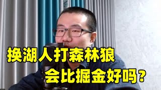 换湖人队打森林狼会比掘金好吗？ [upl. by Ramas807]