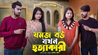 যমজ বউ যখন হত্যাকারি  JOMOJ BOU  Episode 10  Prank King  New Bangla Natok 2021 [upl. by Blus]