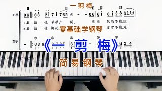 零基础学钢琴《一剪梅》，简易钢琴双手弹奏，简谱教学。 [upl. by Clawson]