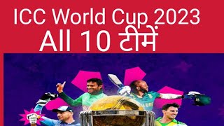 ICC CRICKET Wolrd CUP 2023 All 10 teamicc world कप 2023 10सभी टीमें [upl. by Varien160]