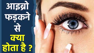 Eyebrow ka Fadakna Kaisa Hota Hai  Eyebrow Fadakne se kya hota hai  Boldsky Health [upl. by Jefferey897]