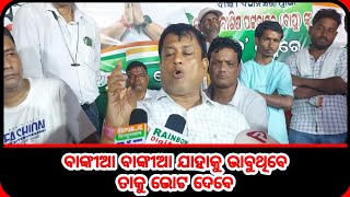 BANKIA BANKIA WILL VOTE FOR WHOEVER SHE THINKS  ବାଙ୍କୀଆ ବାଙ୍କୀଆ ଯାହାକୁ ଭାବୁଥିବେ ତାକୁ ଭୋଟ ଦେବେ [upl. by Natalya]