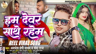 हम देवर साथे रहेम  Awadhesh Premi Yadav  Chanda Raj  Hum Dewar Sathe Rahem  Reel Viral Song [upl. by Einimod]