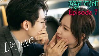 Lie to love Episode 7Chinese drama explain in bangla [upl. by Ziana]