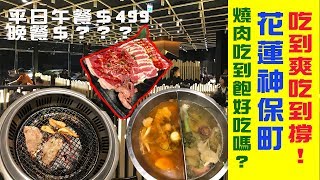 蒸菜夫妻 【神保町】哈根達斯燒肉吃到飽！到底值得一吃嗎？現場直擊帶你吃個過癮 ft 臻勳寶貝日記 [upl. by Wat]