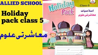 ALLIED SCHOOL CLASS 5sst HOLIDAY PACK TEACHERSPARENTS GUIDE SUPER SOLUTION 2024 [upl. by Nnylyrehc214]