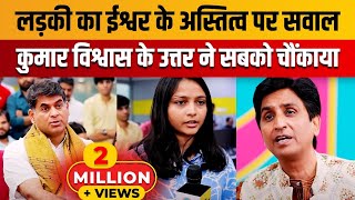 लड़की का ईश्वर के अस्तित्व पर सवाल  Dr Kumar Vishwas [upl. by Aural]