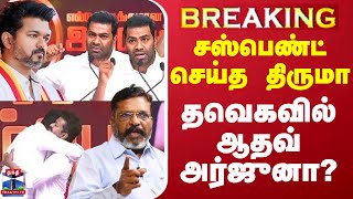 🔴LIVE  சஸ்பெண்ட் செய்த திருமா தவெகவில் ஆதவ் அர்ஜுனா  VCK  Thiruma  Aadhav Arjuna  Vijay [upl. by Acinad]