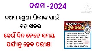 class 10th exam date out ଦଶମ ଶ୍ରେଣୀ ପରୀକ୍ଷା ତାରିଖ ହେଲା ଘୋଷଣା [upl. by Nakashima]