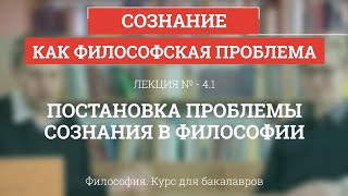 41 Постановка проблемы сознания в философии  Философия для бакалавров [upl. by Einnol]