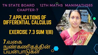 TN 12TH MATHSAPPLICATIONS OF DIFFERENTIAL CALCULUSCHAPTER 7EXERCISE 73 SUM1III Manimaths85 [upl. by Adrianna]