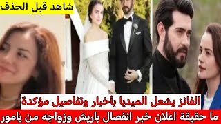 الفانز يشعل الميديا🔥 ما حقيقه انفصال باريش عن جلوم🔥 وارتباطه بيامور يوكسلشاهد قبل الحذف [upl. by Melany313]