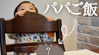 【幼児食】１歳児にパパが初めて幼児食作ってみた！食べてくれるかな…！？ [upl. by Franny218]