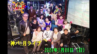 「神パ1月ライブ」2024年1月28日（日）in新宿J28studio [upl. by Johan]