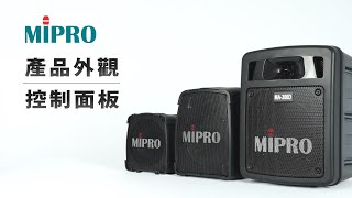 MIPRO MA100  MA200  MA300 產品外觀與控制面板介紹 [upl. by Roseanna384]