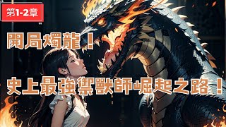 《開局燭龍！史上最強禦獸師崛起之路！》12章合集：主角一開始便與傳說中的龍之始祖燭龍契約，這段逆天崛起之路將顛覆所有人的想像！ [upl. by Attinahs]