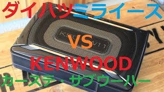 ダイハツミライース純正カーステを交換。KENWOOD U320L KSCSW11サブウーハー比較。 [upl. by Aicnom]