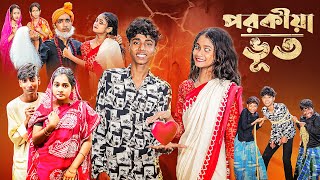 পরকীয়া ভূত l Porokiya Bhut l Notun Bangla Natok l Sofik amp Sraboni l Monermoto TV Latest Video [upl. by Aidam]