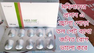 NFT 100 Capsules মোহিলা পুরুষ বিশেষ করে মহিলারা প্রসাব এ জ্বালা পোড়া তল পেট ব্যাথা জনিত রোগ ভালো । [upl. by Jonie]