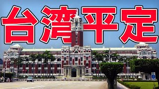 【明治時代】225 台湾は日本の一部だった？台湾平定と日清戦争【日本史】 [upl. by Ayocal]