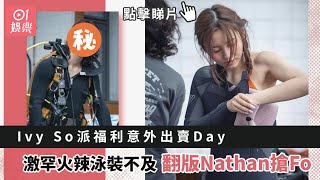 Ivy So派福利意外出賣Day 激罕火辣泳裝自拍不及翻版Nathan搶Fo｜01娛樂｜女團｜COLLAR｜蘇雅琳｜許軼｜Day｜Ivy So [upl. by Freud]