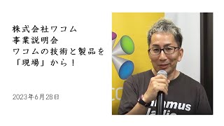 ワコム｜事業説明会「ワコムの技術と製品を「現場」から！」2023年6月28日 [upl. by Hirza220]