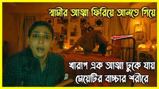 স্বামীর আত্মা ফিরিয়ে আনতে গিয়ে খারাপ এক আত্মা ঢুকে যায় মেয়েটির বাচ্চার শরীরে [upl. by Imac]