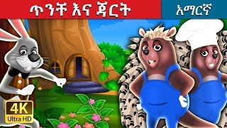 ጥንቸ እና ጃርት  The Hare And The Porcupine Story in Amharic  Amharic Fairy Tales [upl. by Lyndell]