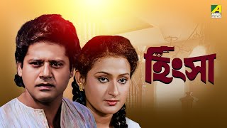 Hingsha  Bengali Full Movie  Tapas Paul  Nayana Das  Sumitra Mukherjee [upl. by Hennebery]