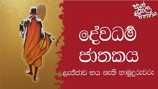 ජාතක කථා  දේවධර්ම ජාතකය  Jathaka Katha  Dewadharma Jathakaya  Ape Sinhala Panthiya [upl. by Otnas]