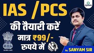 IAS PCS की तैयारी करें मात्र 99 रूपये में  99 रूपये वाला PRE BATCH  OJAANK IAS  99 WALA BATCH [upl. by Browne145]