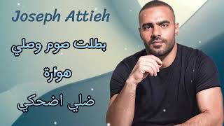 جوزيف عطية  Joseph Attieh  بطلت صوم وصلي  هوارة  زينو الساحة  ضلي اضحكي [upl. by Krahling]