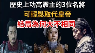 歷史上功高震主的3位名將，可以輕鬆取代皇帝，結局為何大不相同？談笑歷史 歷史知識 歷史故事 歷史趣談 韩信 白起 郭子仪 [upl. by Adlei370]