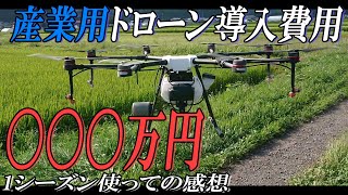 【農業用ドローン】導入費用と1シーズン使ってみての感想とか【MG1】 [upl. by Philipp]