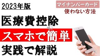 【2023年】最もシンプルで簡単！スマホで作る医療費の確定申告 [upl. by Beverly948]