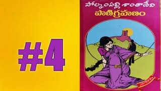 పాణిగ్రహణం4  Polkampalli SanthaDevi Novels Telugu Audio Book  Telugu novels [upl. by Boylan]