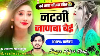 धोखेबाज लड़कियों पर मीणा गीत । Natgi Janba Bei । Kajod Bhal New Meena Song 2024  Meenawati Geet [upl. by Neram362]