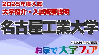 受験生必見！「名古屋工業大学」2025年度大学紹介・入試概要説明 大学スタッフが解説！！ [upl. by Drisko]