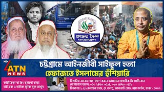 চট্টগ্রামে আইনজীবী সাইফুল হত্যা হেফাজতে ইসলামের হুঁশিয়ারি  Lawyer Saiful Hefazat e Islam ISKCON [upl. by Eldridge]