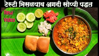 Misal Pav Misal Recipe Misal Pav Recipe  how to make maharashtrian misal pav recipe in marathi [upl. by Lednor]