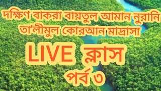 Monirul Waresi is live দক্ষিণ বাকরা বায়তুল আমান নুরানি তালীমুল কোরআন মাদ্রাসা। [upl. by Skinner]