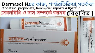 Dermasol n cream এর কাজ  n ointment  05  cream  ডার্মাসল ০৫ ক্রীম [upl. by Garreth290]