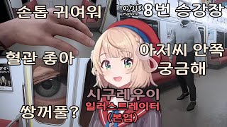 ☂ 일러스트레이터 본능을 참지 못한 8번 승강장 【시구레 우이】 [upl. by Schick]