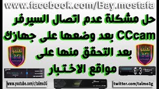 حل مشكلة عدم اتصال السيرفر cccamiptv بعد وضعها على جهازالاستقبال [upl. by Nnaeilsel]