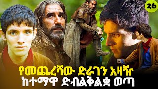 🔴መርሊን ምዕራፍ 2 ክፍል 13 Merlin part 26  AFRI FILMS  Mizan  FILM WEDAJ ሚዛን  አጭር ፊልም [upl. by Jilli]