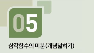 수학의 바이블 미적분 05삼각함수의 미분ㅣ개념넓히기 [upl. by Naiva]