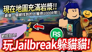 【有感筆電】10月越獄Jailbreak的躲貓貓大賽！最後一個被找到的人獲得1000 robux！小城鎮要大更新了【Roblox 越獄 直播】 [upl. by Ahseinek]