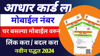 आधार कार्ड चा मोबाईल नंबर कसा बदलावा  How to change mobile number in aadhar card 2024 [upl. by Mildrid]