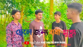 ছেলে জন্য বাবা মৃত্যু নাটক [upl. by Alag]