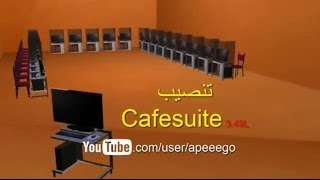 شرح برنامج CafeSuite لادارة مقاهي الانترنت [upl. by Raskind818]